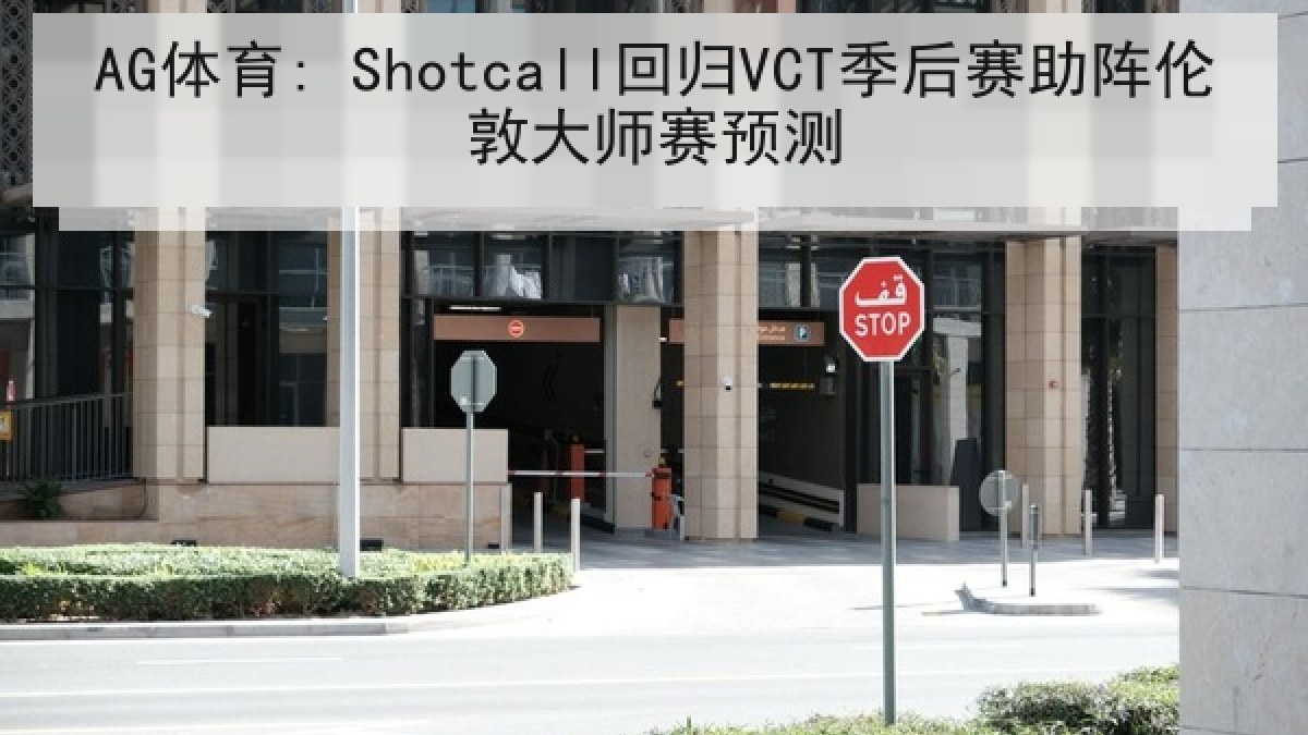 AG体育: Shotcall回归VCT季后赛助阵伦敦大师赛预测