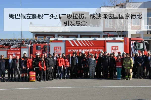 姆巴佩左腿股二头肌二级拉伤，或缺阵法国国家德比引发悬念