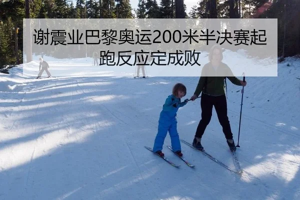 谢震业巴黎奥运200米半决赛起跑反应定成败