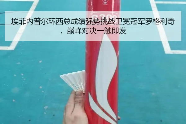 埃菲内普尔环西总成绩强势挑战卫冕冠军罗格利奇，巅峰对决一触即发