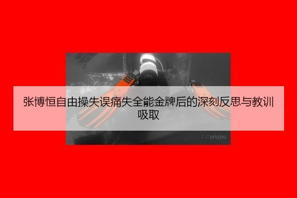 zhang-bo-heng-zi-you-cao-shi-wu-tong-shi-quan-neng-jin-pai-hou-de-shen-ke-fan-si-yu-jiao-xun-xi-qu-2-565.jpg
