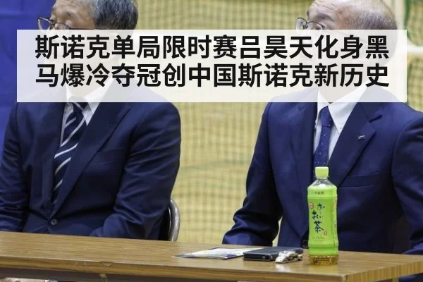 斯诺克单局限时赛吕昊天化身黑马爆冷夺冠创中国斯诺克新历史
