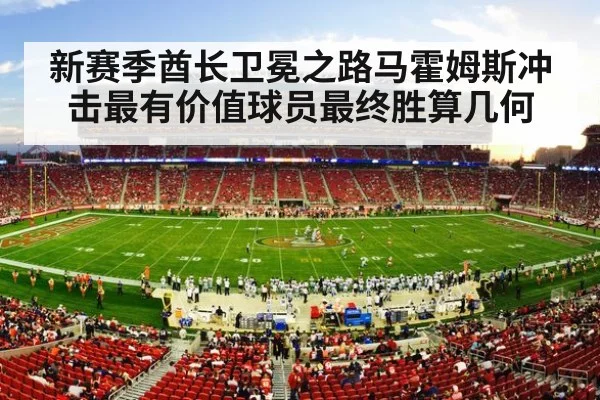新赛季酋长卫冕之路马霍姆斯冲击最有价值球员最终胜算几何