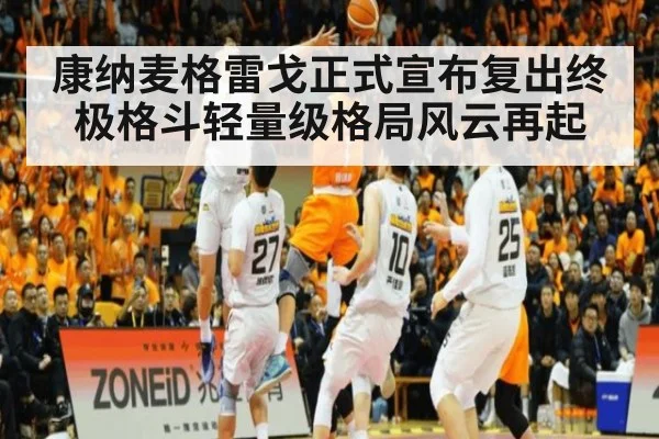 康纳麦格雷戈正式宣布复出终极格斗轻量级格局风云再起