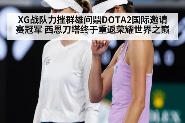 XG战队力挫群雄问鼎DOTA2国际邀请赛冠军 西恩刀塔终于重返荣耀世界之巅